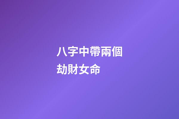 八字中帶兩個劫財女命 (女命有兩個劫財)-第1張-觀點-玄機派